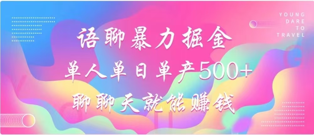 聊聊天就能赚500+，语聊暴力掘金，小白也能轻松操作-互创学社