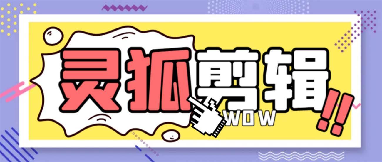 灵狐视频AI剪辑+去水印裁剪+视频分割+批量合成+智能混剪【永久脚本+详细教程】-互创学社