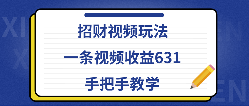 招财视频玩法，一条视频收益631，手把手教学-互创学社