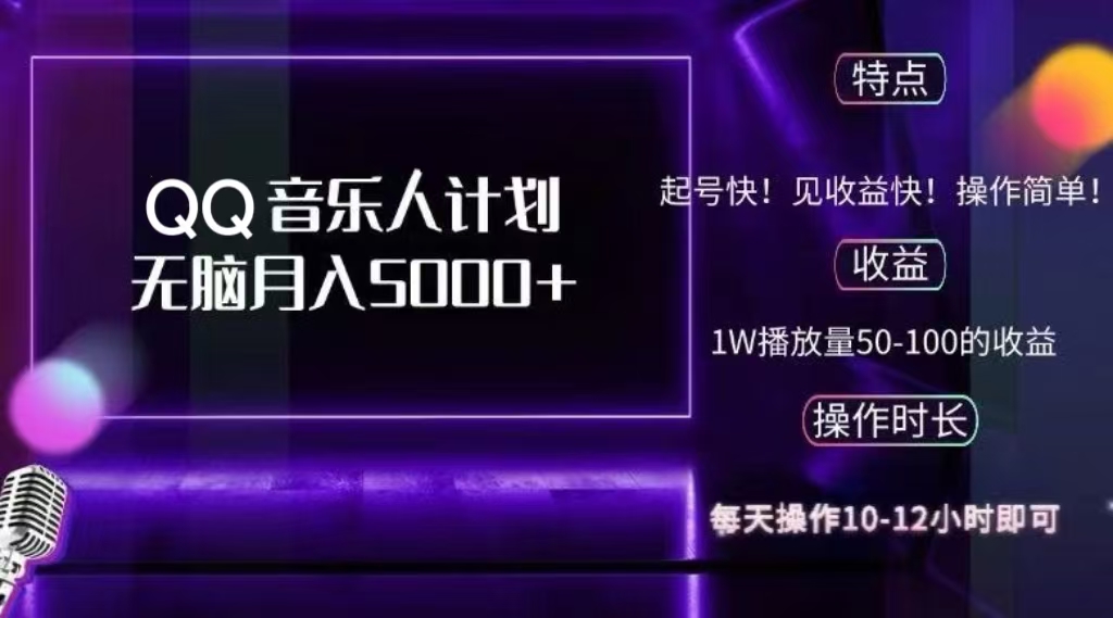 2024 QQ音乐人计划，轻松月入5000+，纯无脑操作，可批量放大操作-互创学社