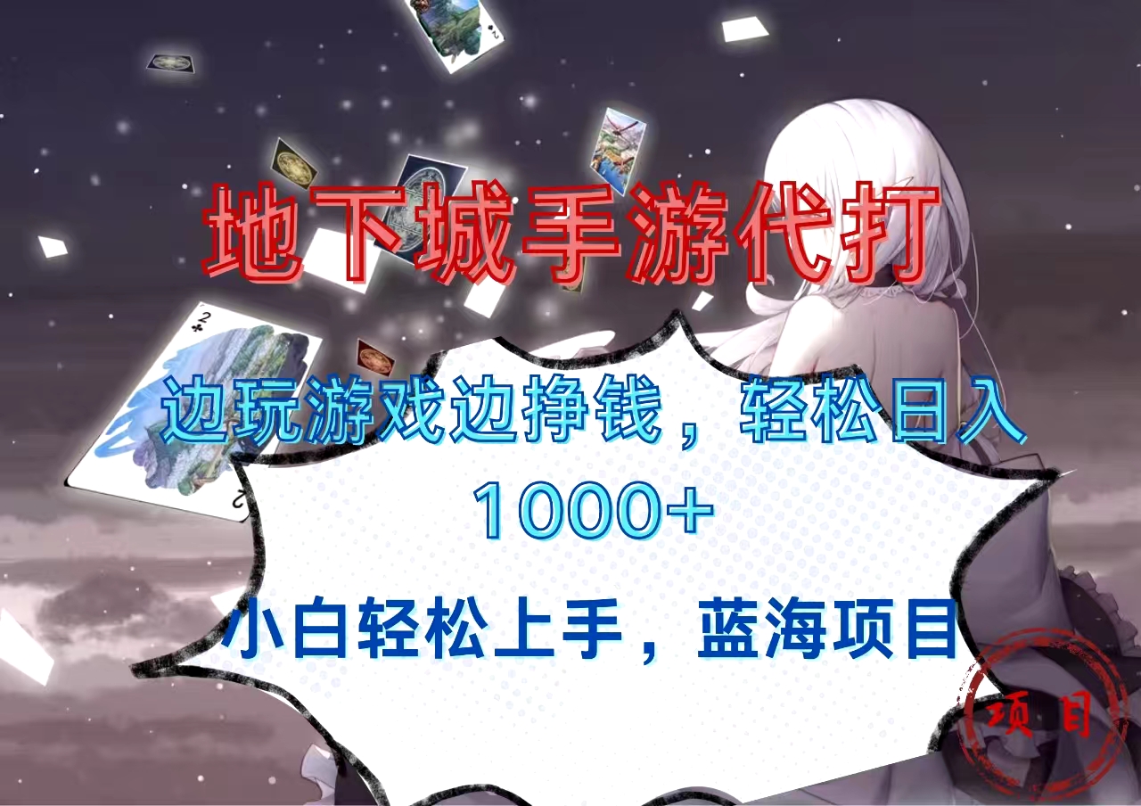 地下城手游代打，边玩游戏边挣钱，小白轻松上手，蓝海项目，轻松日入1000+-互创学社