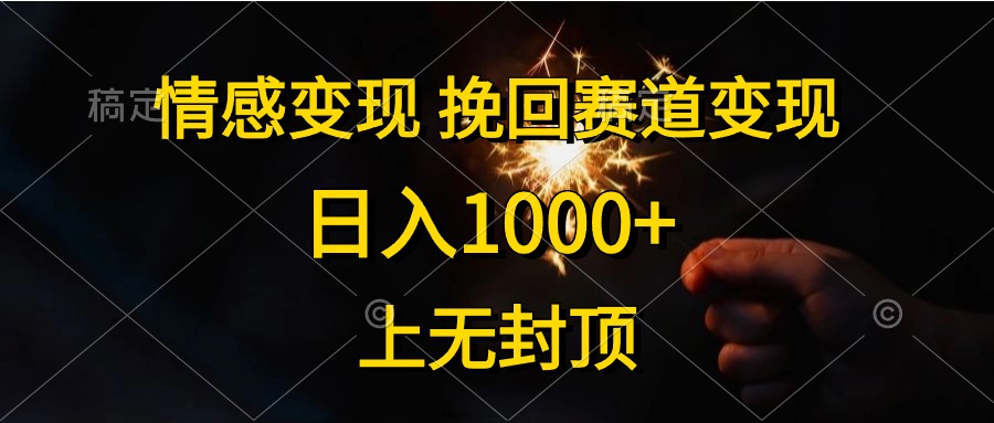 日入1000+，上无封顶，情感变现，挽回赛道变现-互创学社