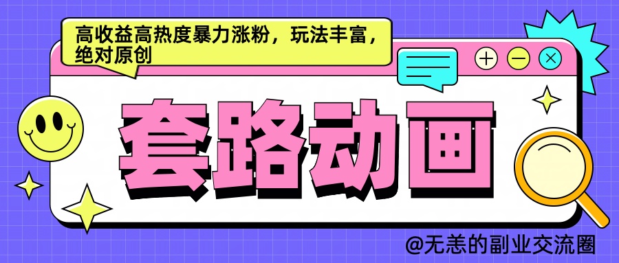 AI动画制作套路对话，高收益高热度暴力涨粉，玩法丰富，绝对原创简单-互创学社