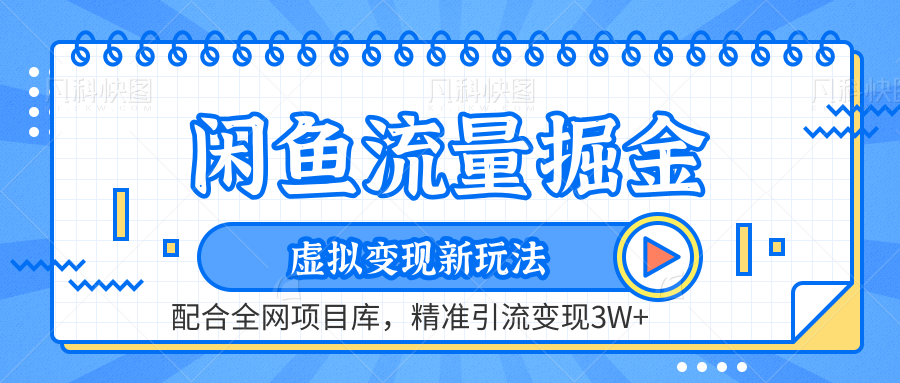 闲鱼流量掘金-虚拟变现新玩法配合全网项目库，精准引流变现3W+-互创学社
