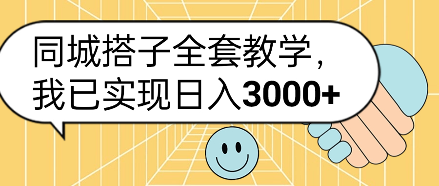 同城搭子全套玩法，我已实现日3000+-互创学社