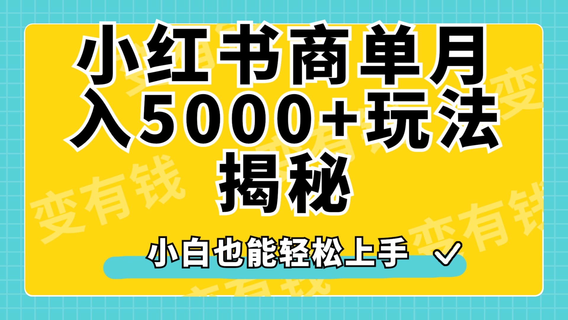 小红书商单原创起号玩法揭秘，小白月入5000+-互创学社