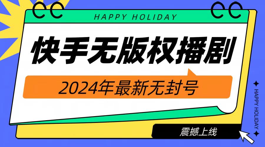 2024快手无人播剧，挂机直播就有收益，一天躺赚1000+！-互创学社