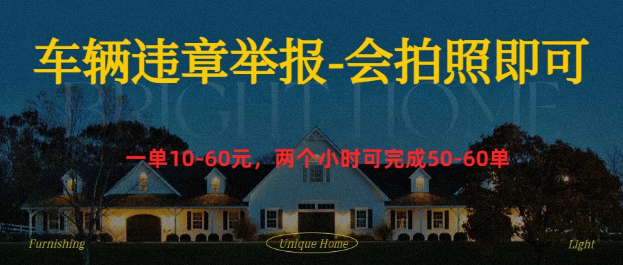 车辆违章举报得奖励-互创学社