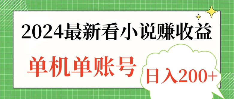 2024最新看小说赚收益，单机单账号日入200+-互创学社