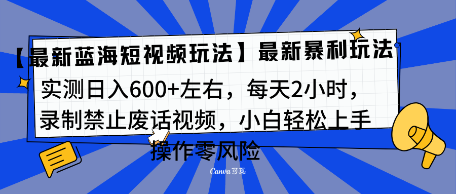 靠禁止废话视频变现，一部手机，最新蓝海项目，小白轻松月入过万！-互创学社