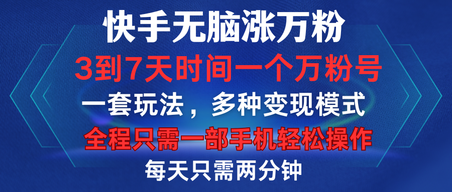 快手无脑涨万粉，3到7天时间一个万粉号，全程一部手机轻松操作，每天只需两分钟，变现超轻松-互创学社