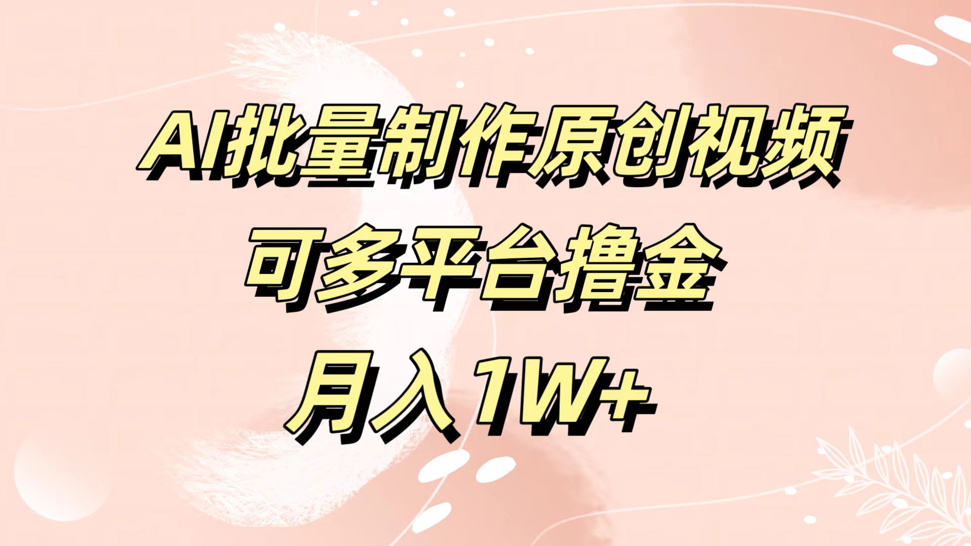 AI批量制作原创视频，可多平台撸金，月入1W+-互创学社