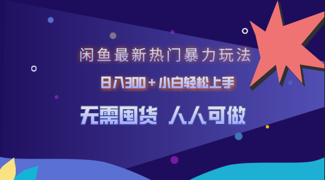 闲鱼最新热门暴力玩法，日入300＋小白轻松上手-互创学社