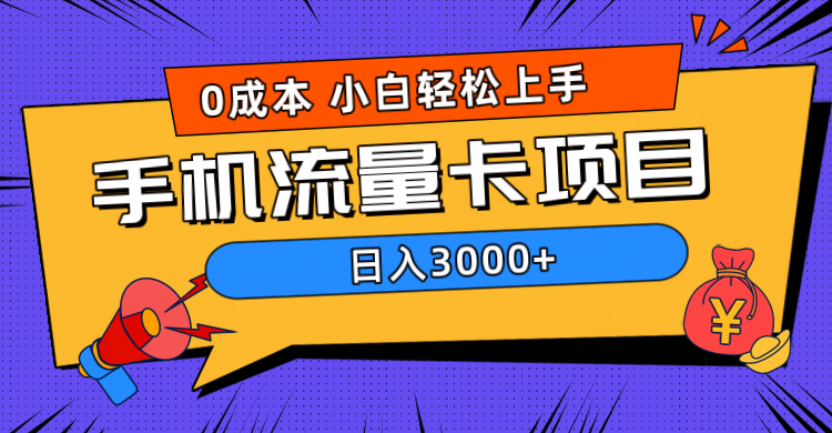 0成本，手机流量卡项目，日入3000+-互创学社