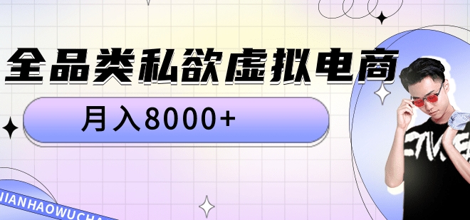 全品类私域虚拟电商，月入8000+-互创学社