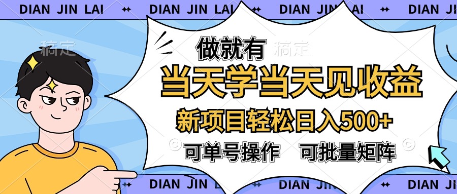 做就有，当天学当天见收益，可以矩阵操作，轻松日入500+-互创学社