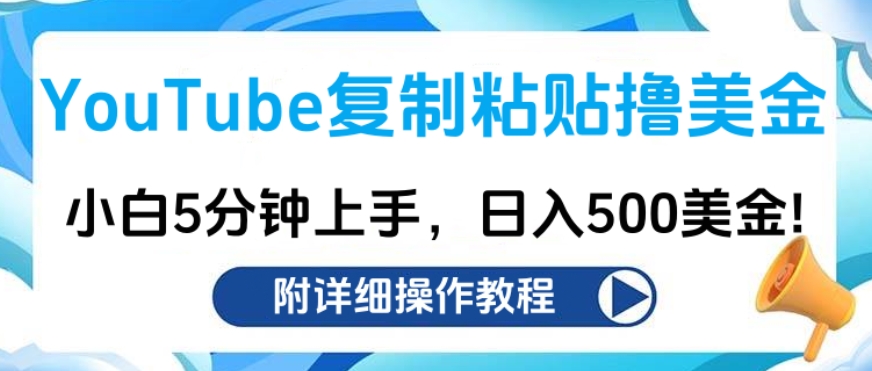 YouTube复制粘贴撸美金，小白5分钟上手，日入500美金!收入无上限!-互创学社