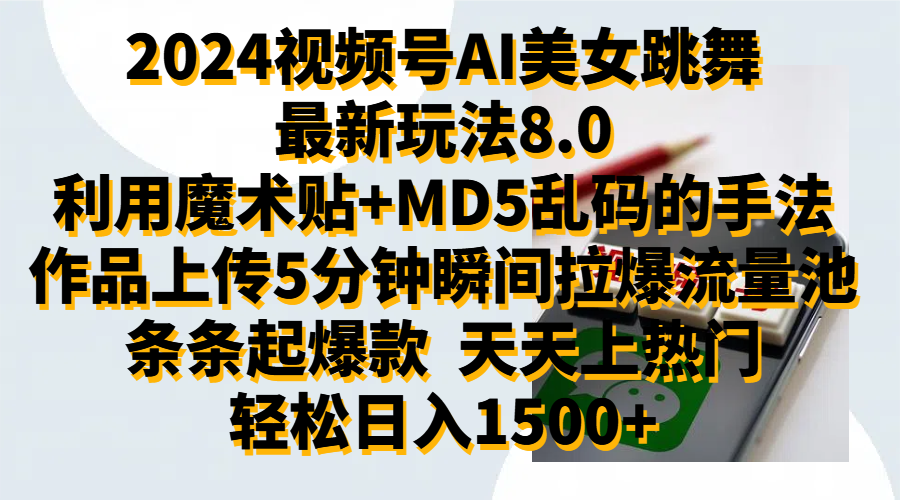 2024视频号AI美女跳舞最新玩法8.0，利用魔术+MD5乱码的手法，开播5分钟瞬间拉爆直播间流量，稳定开播160小时无违规,暴利玩法轻松单场日入1500+，小白简单上手就会-互创学社