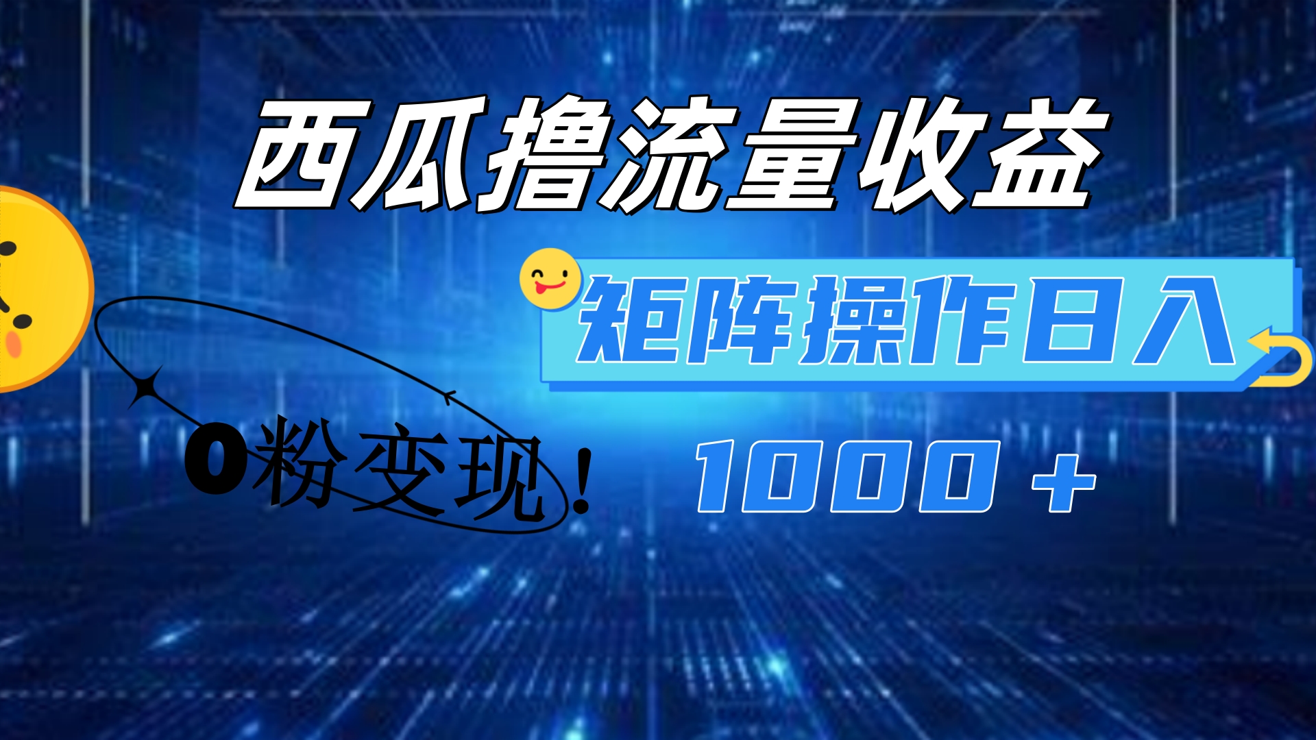 西瓜视频撸流量，简单上手，0粉变现矩阵操作！日入1000＋-互创学社