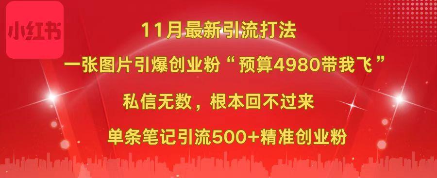 小红书11月最新图片打法，一张图片引爆创业粉“预算4980带我飞”，私信无数，根本回不过来，单条笔记引流500+精准创业粉-互创学社