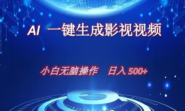 AI一键生成影视解说视频，新手小白直接上手，日入500+-互创学社