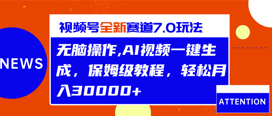 视频号最新7.0玩法，无脑操作，保姆级教程，轻松月入30000+-互创学社