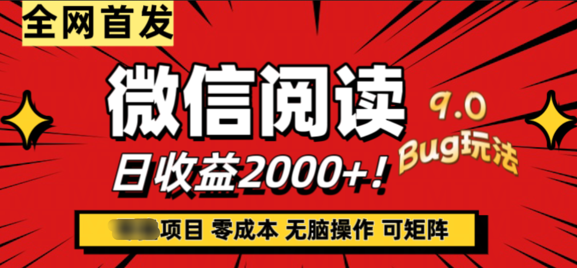 微信阅读9.0全新玩法！零撸，没有任何成本有手就行，可矩阵，一小时入2000+-互创学社