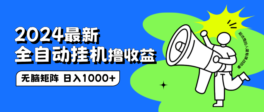 2024最新全自动挂机撸收益，无脑矩阵操作，日入1000+-互创学社
