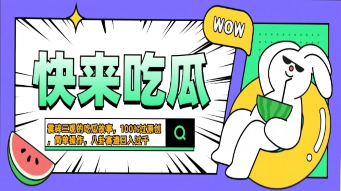 震碎三观的吃瓜故事，一键生成100%过原创，猎奇八卦赛道，简单操作日入过千，可批量-互创学社
