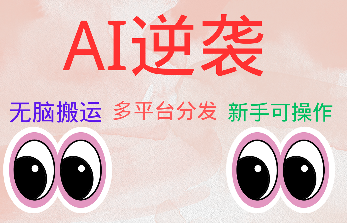 AI逆袭，无脑搬运，5分钟1条多平台矩阵，让你躺赚的神器，小白可干-互创学社