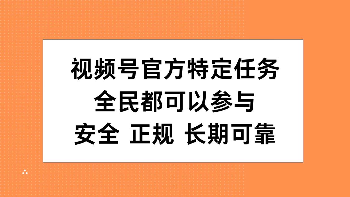 视频号官方特定任务，全民可参与，安全正规长期可靠-互创学社