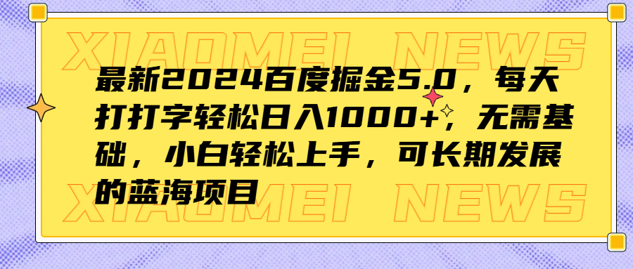 最新2024百度掘金5.0，每天打打字轻松日入1000+，无需基础，小白轻松上手，可长期发展的蓝海项目-互创学社