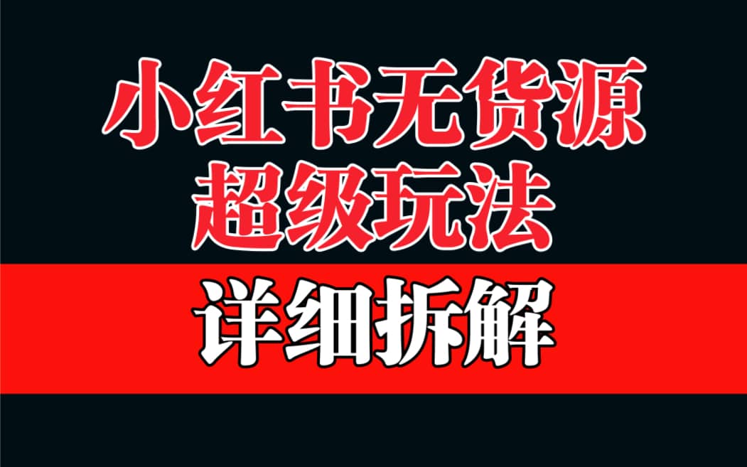 做小红书无货源，靠这个品日入1000保姆级教学-互创学社