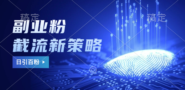 副业粉截流玩法与更新，不废号， 不封号。日引100+-互创学社