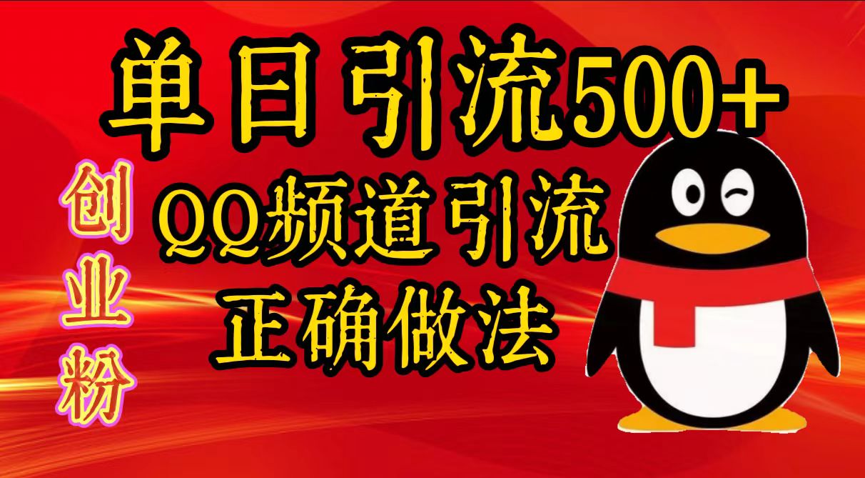 单日引流500+创业粉，QQ频道引流正确做法-互创学社