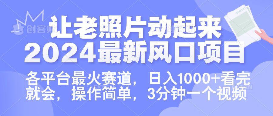 让老照片动起来.2024最新风口项目，各平台最火赛道，日入1000+，看完就会。-互创学社