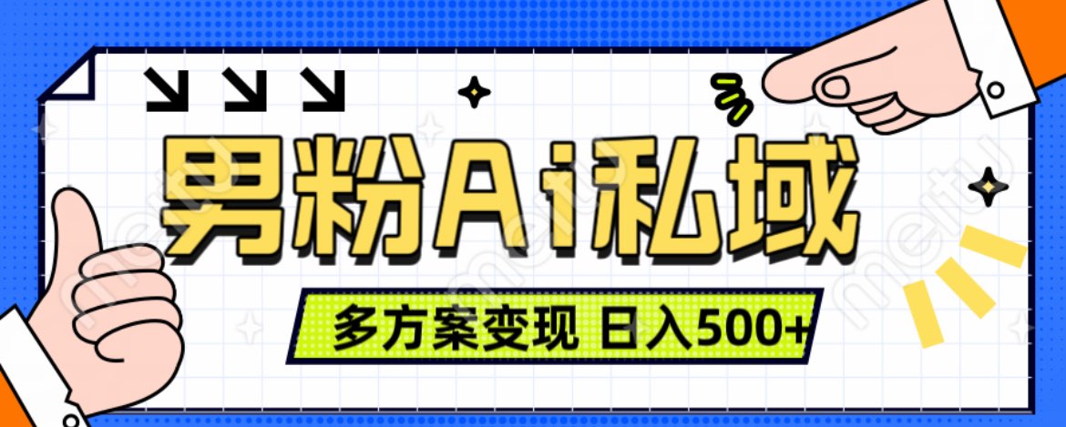 美业IP男粉项目1.0 纯绿色 日引色粉100+ 多方案变现 日入500+-互创学社