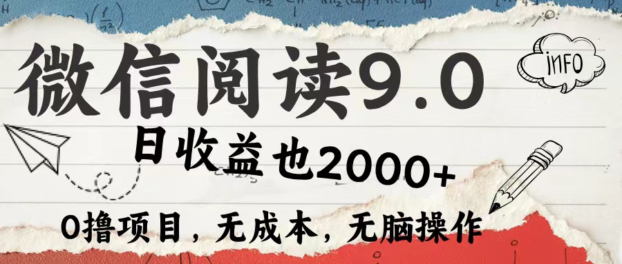 微信阅读9.0 适合新手小白 0撸项目无成本 日收益2000＋-互创学社