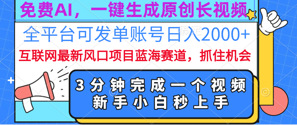 免费AI，一键生成原创长视频，流量大，全平台可发单账号日入2000+-互创学社