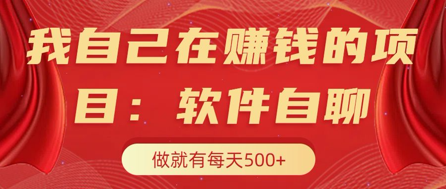 我自己在赚钱的项目，软件自聊不存在幸存者原则，做就有每天500+-互创学社
