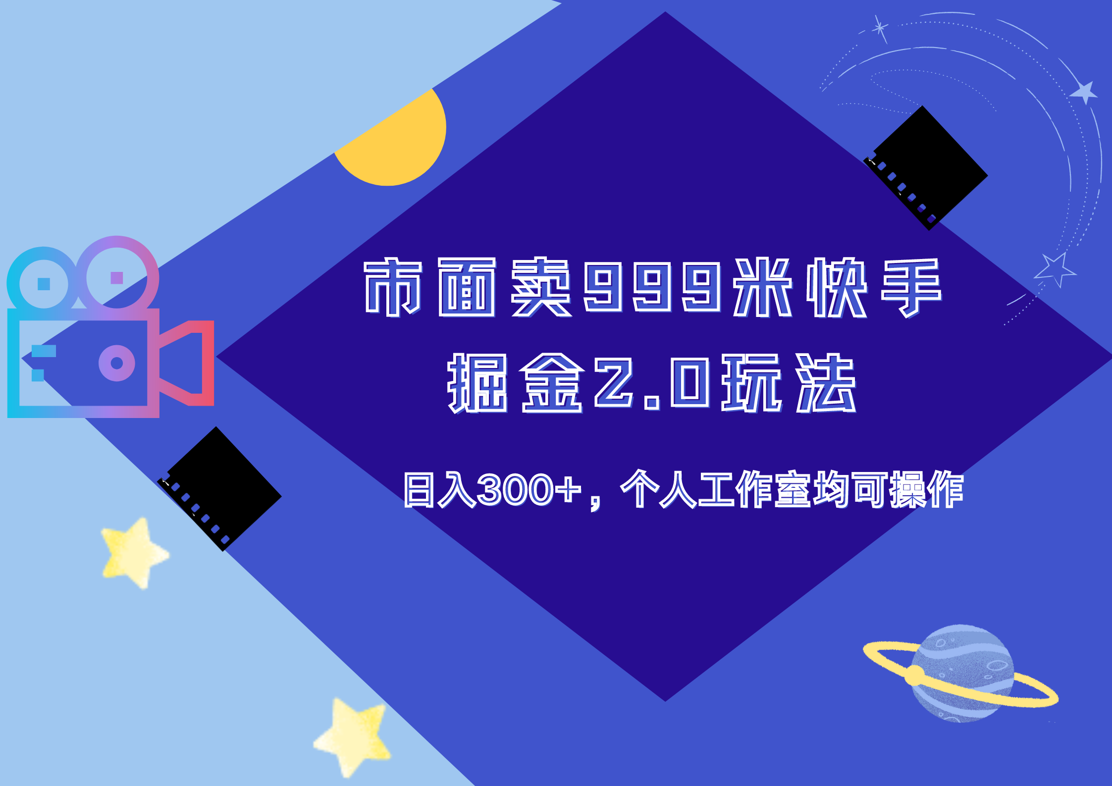市面卖999米快手掘金2.0玩法，日入300+，个人工作室均可操作-互创学社