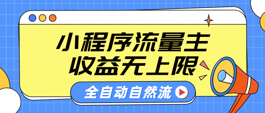 微信小程序流量主，自动引流玩法，纯自然流，收益无上限-互创学社