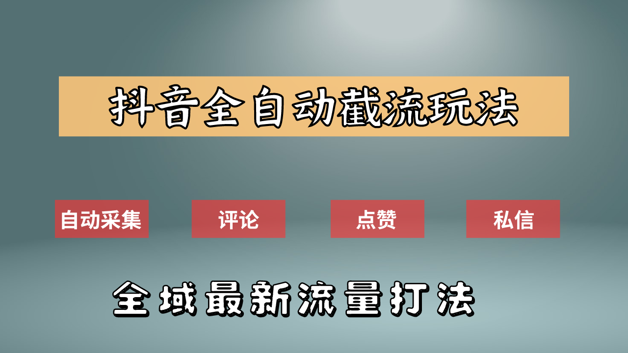 抖音自动截流新玩法：如何利用软件自动化采集、评论、点赞，实现抖音精准截流？-互创学社