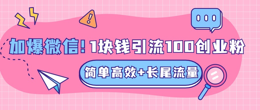 低成本高回报，1块钱引流100个精准创业粉，简单高效+长尾流量，单人单日引流500+创业粉，加爆你的微信-互创学社
