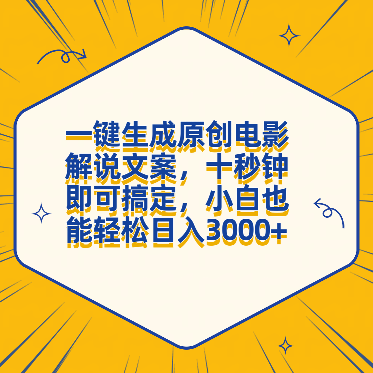 一键生成原创电影解说文案，十秒钟搞定，小白一部手机也能日入3000+-互创学社