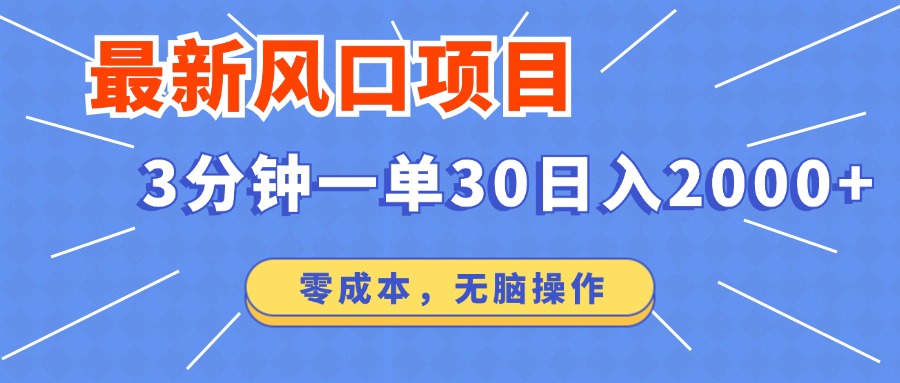 最新短剧项目操作，3分钟一单30。日入2000左右，零成本，100%必赚，无脑操作。-互创学社