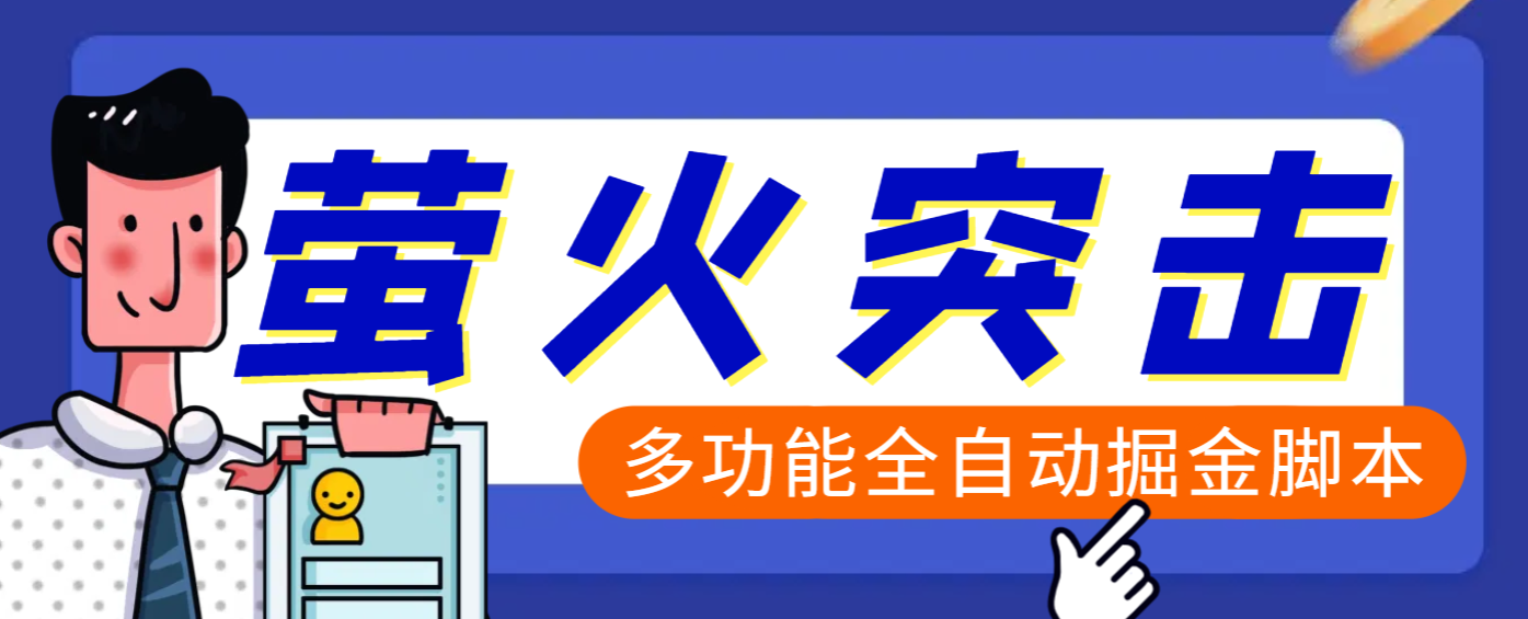 【高端精品】外面收费2980的最新萤火突击全自动挂机搬砖项目，单号一天25+【挂机脚本+使用教程】-互创学社