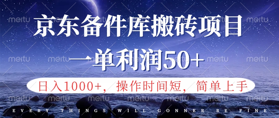 京东备件库信息差搬砖项目，日入1000+，小白也可以上手，操作简单，时间短，副业全职都能做-互创学社
