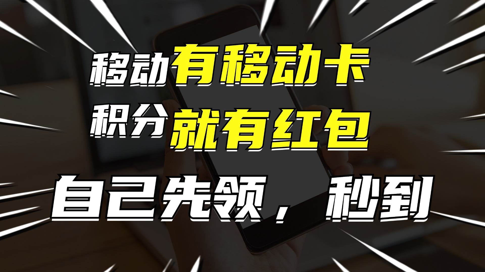 月入10000+，有移动卡，就有红包，自己先领红包，再分享出去拿佣金-互创学社