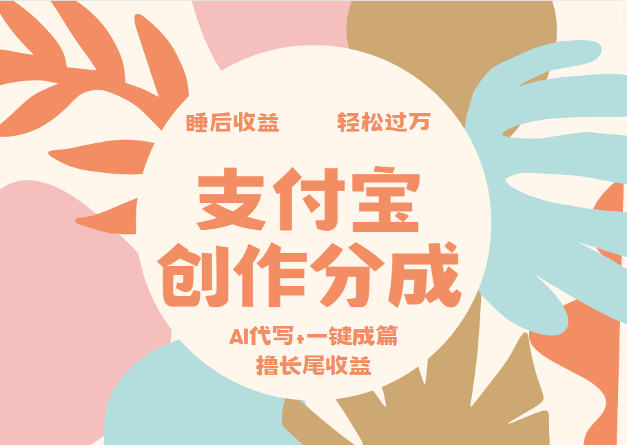支付宝创作分成，AI代写+一键成篇撸长尾收益，轻松月入过万-互创学社
